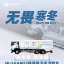 無畏寒冬：全天候！除冰型！HI-SHAN25噸道路污染清除車
