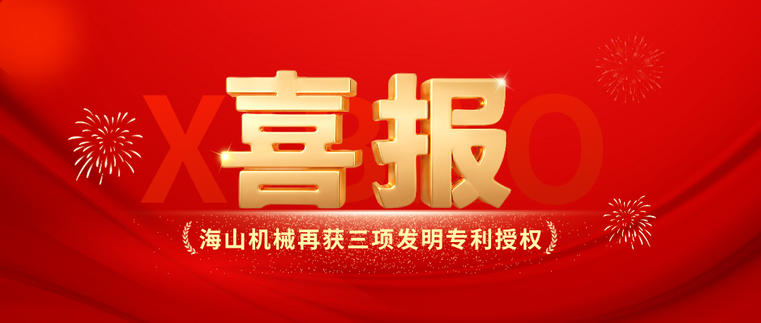 喜報(bào)｜海山機(jī)械創(chuàng)新實(shí)力彰顯，再獲三項(xiàng)發(fā)明專(zhuān)利授權(quán)